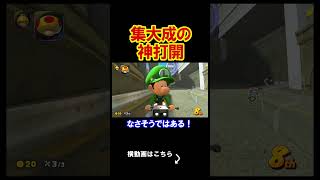 今までの神打開全てが１つになって大勝利。 マリオカートワールド 実況 マリカワ #shorts