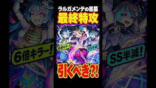 【モンスト】星墓ラルガメンテ最終特攻！アンダーワールドトラベラーズ引くべき？ #モンスト攻略 #モンスト#モンスターストライク#星墓ラルガメンテ