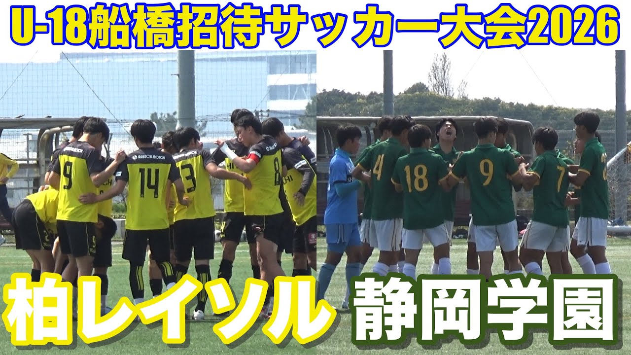 【速報】静岡学園vs柏レイソルU-18船橋招待2026