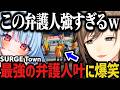 【まとめ】取り立て屋で始まり、最強の弁護人で終わる叶の１日ｗｗｗ（SURGE Town）【叶/にじさんじ切り抜き】