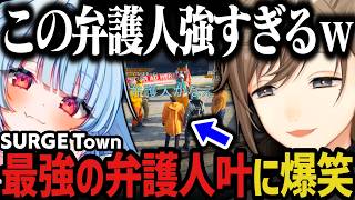 【まとめ】取り立て屋で始まり、最強の弁護人で終わる叶の１日ｗｗｗ（SURGE Town）【叶/にじさんじ切り抜き】