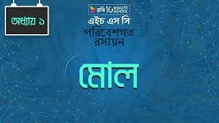 Chemistry 2nd paper | Chapter 1 | মোল | 10 Minute School