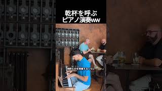 Download lagu 乾杯を呼ぶピアノ演奏ww #ピアノ mp3 Download lagu 乾杯を呼ぶピアノ演奏ww #ピアノ mp3