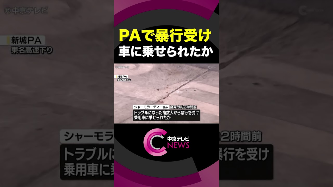 イラン国籍の男性が病院敷地内で死亡　直前にパーキングエリアで暴行され乗用車で運ばれたか　複数の外国人関与の疑いも　愛知・豊川市　#shorts