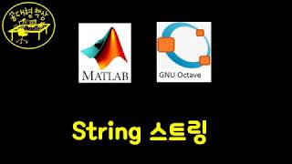 매트랩 (MATLAB) 1-10 - 스트링 String