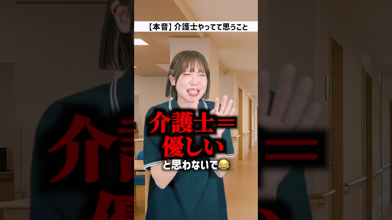 【本音】介護士やってて思うこと。 #介護 #介護士 #shorts