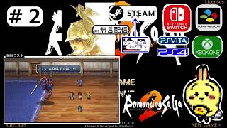 #2 【#Steam】【#ロマンシングサガ2】 龍の穴の格闘家と運河要塞片付けるぞ 【#ロマサガ2】