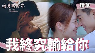 最終回撒糖甜到爆！我真的不是在做夢吧？！ 精華