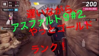 【アスファルト9】初めて、約1週間後にようやくゴールドランク到達！#2
