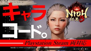 【仁王3/Nioh3】キャラメイクキャラクリ・コード配布 Character Creation's Code
