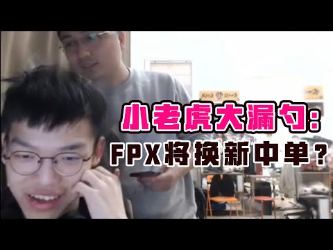 Xiaolaohu live broadcast: FPX will be replace new mid player? Boss: ？？？