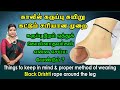 காலில் கருப்பு கயிறு கட்டும் சரியான �