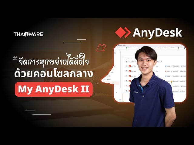   My AnyDesk II คอนโซลกลางที่ช่วยให้ผู้ดูแลระบบ จัดการงานรีโมทคอมพิวเตอร์ ได้ง่ายกว่าเดิม
