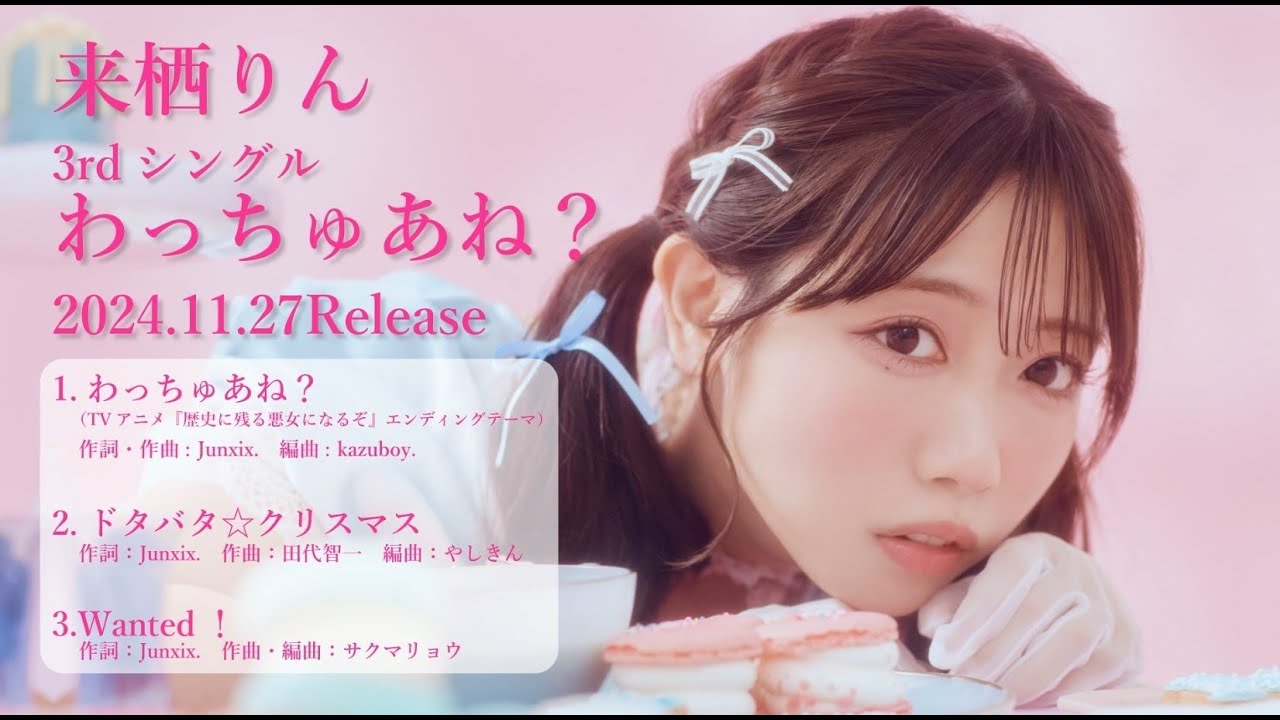 来栖りん 3rdシングル「わっちゅあね？」視聴動画