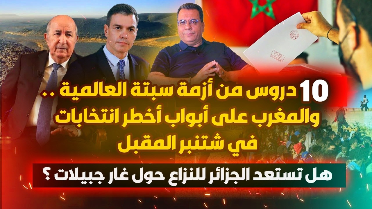 عشرة دروس من ازمة سبتة العالمية..والمغرب على ابواب اخطر انتخابات  -هل تستعد ال