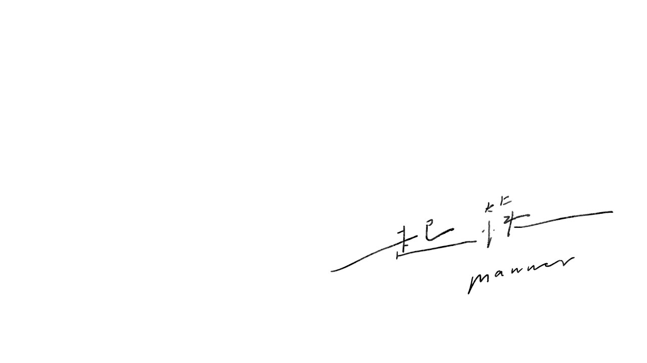 Miniature de la vidéo 【豐美股肥第5號】起筷 MANNER du film Manner