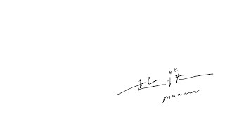 【豐美股肥第5號】起筷 MANNER