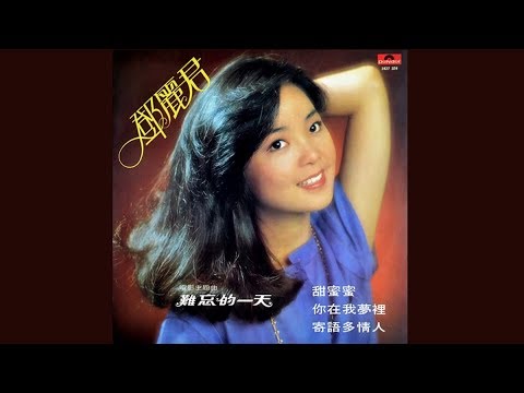 甜蜜蜜 - 鄧麗君【高音質｜動態歌詞｜Teresa Teng 25th Anniversary】