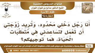 [881 -954] أنا رجل دخلي محدود، وتريد زوجتي أن تعمل لتساعدني في متطلبات الحياة، فما توجيهكم؟ image