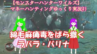 【モンスターハンターワイルズ】マネーハンティングゆっくり実況#9