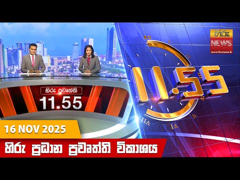 Hiru News 11:55 AM | 2025-11-16