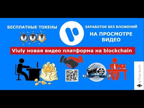 VIULY Получи бесплатно 10 токенов VIU которые уже торгуются на бирже.