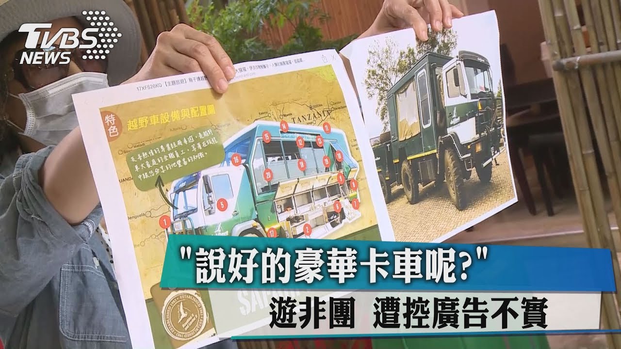 說好的豪華卡車呢? 遊非團遭控廣告不實