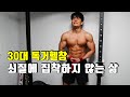 X로나에도 쇠질에 집착하지 않는 삶 (ver 독거노총각)