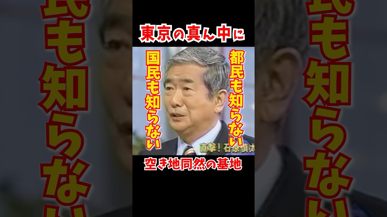 【横田基地】戦後、連合国軍に接収された横田基地問題に正面から斬り込んだ石原慎太郎  #石原慎太郎  #アメリカ  #都知事選