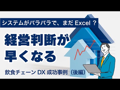 「まだExcelで会議資料？」→ DXで“次の一手”が見える経営へ！｜飲食DX成功事例【後編】