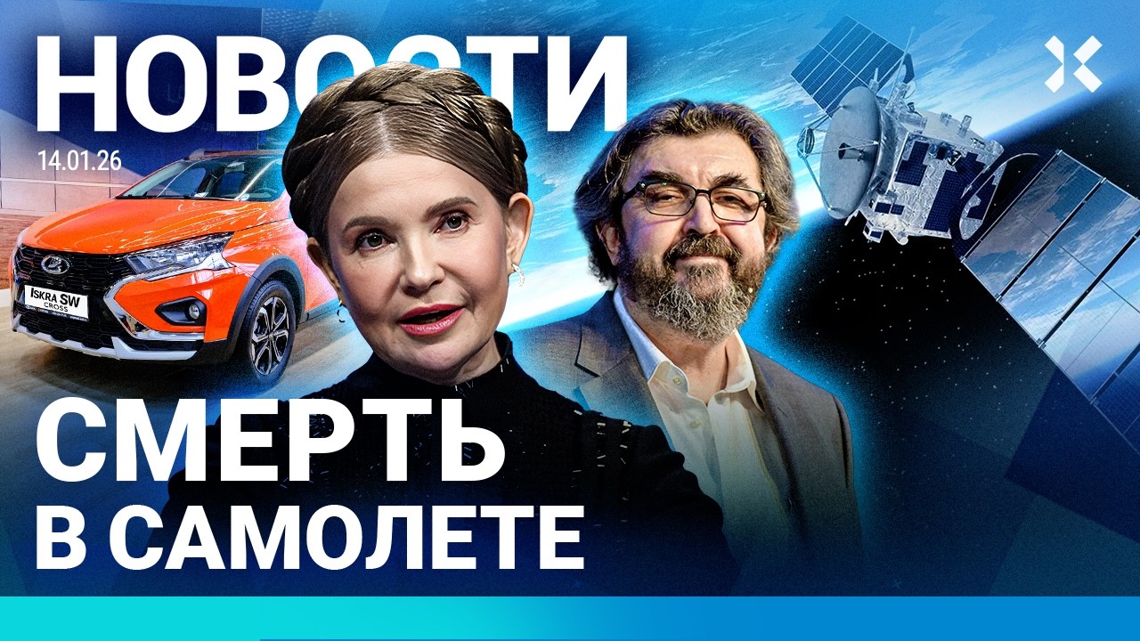 ⚡️НОВОСТИ | СМЕРТЬ В САМОЛЕТЕ | УДАРЫ ПО РОССИИ | ОБЫСКИ У ТИМОШЕНКО | ПЕРЕГОВ