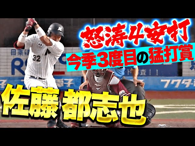 【トシくん大爆発】佐藤都志也『4安打の固め打ち・今季3度目の猛打賞で打率.301に！』