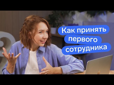 Как принять на работу сотрудника // Трудовой договор или ГПХ // Регистрация в ФСС