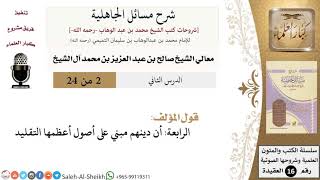 صورة شرح مسائل الجاهلية (2) لمعالي الشيخ صالح آل الشيخ - عقيدة - كبار العلماء