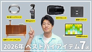 【生産性アップ】2026年上半期、本当に買って良かったベストバイアイテム7選！