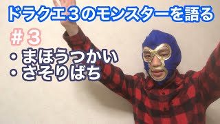 ドラクエ3のモンスターを適当に語る #3