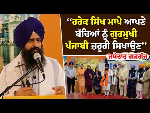 Jathedar Gargajj ਵਲੋਂ ਸਿੱਖ ਹੈਰੀਟੇਜ ਸਕੂਲ (New Zealand) ਦੇ ਸਲਾਨਾ ਸਮਾਗਮ ’ਚ ਸ਼ਿਰਕਤ