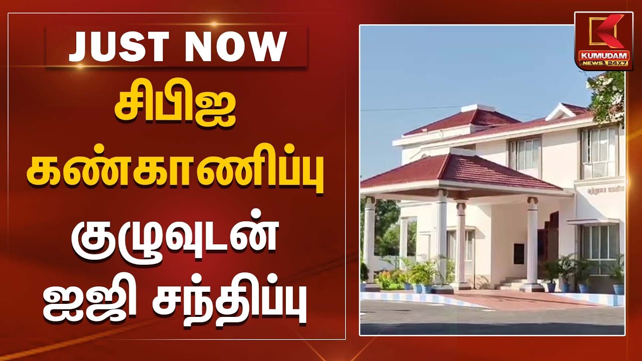 சிபிஐ கண்காணிப்பு குழுவுடன் ஐஜி சந்திப்பு | Karur Stampede | TVK Vijay | CBI |  Kumudam News