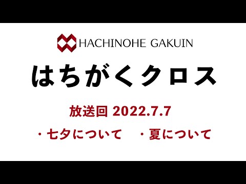 【はちがくクロス】テーマ「七夕について」・「夏について」2022年7月7日放送回