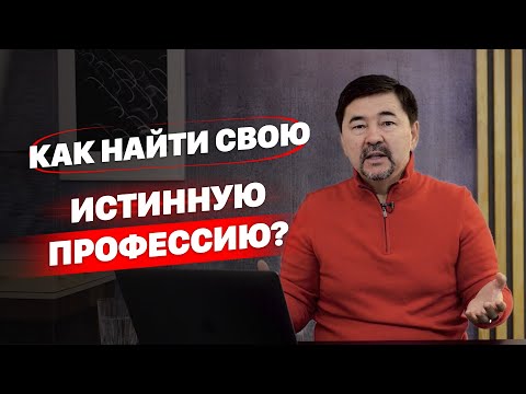 , title : 'Как найти свою истинную профессию? | Как найти своё призвание?'