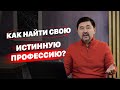 Как найти свою истинную профессию? | Как найти своё призвание?