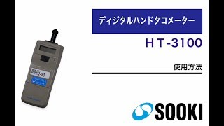 接触式ハンドタコメーター HT-3100
