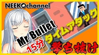 【Mr.Bullet】初めての射殺…狙い撃つぜ!!