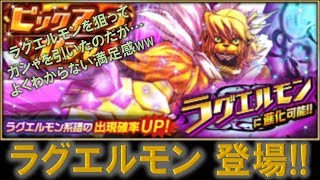 【デジモンリアライズ】ラグエルモンを狙ってガシャを引いたら、よくわからない満足感がww　digimon rearise