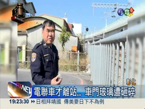 危險當有趣! 3高中生丟石砸火車