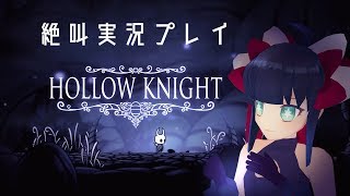 【Hollow Knight】ホロウナイトをクールに絶叫プレイ#1