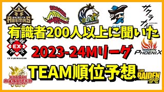 【Mリーグ】2023-24Mリーグ  有識者200人以上に聞いたチーム順位予想