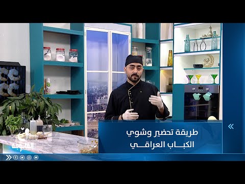 شاهد بالفيديو.. طريقة تحضير وشوي الكباب العراقي