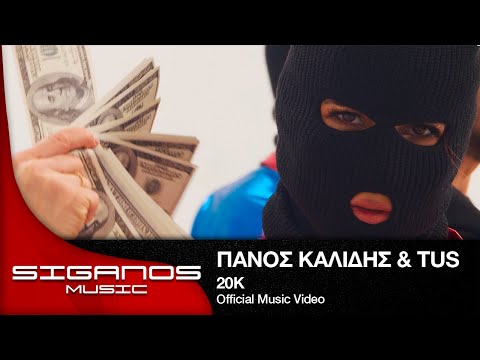 Πάνος Καλίδης & TUS - 20K I Official Music Video
