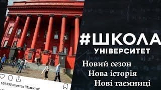 Школа #Универ || Описание и сюжет нового сезона || (фан-версия)